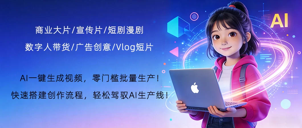 AI一键生成视频，零门槛批量生产！